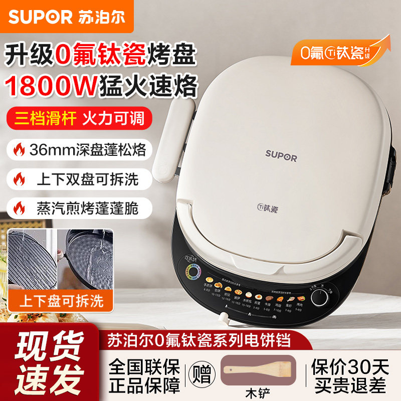苏泊尔电饼铛家用0氟钛瓷双面加热可拆洗加大加深电煎锅2026新款