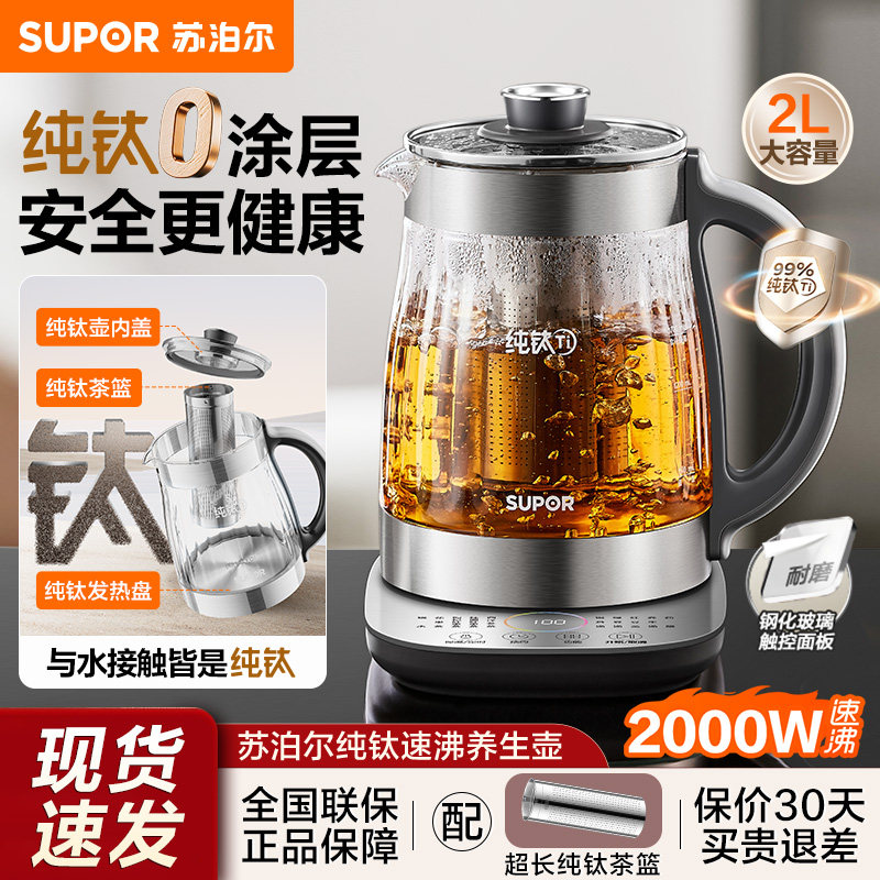 苏泊尔2026新款高端纯钛养生壶炖煮一体大容量多功能养生电热水壶