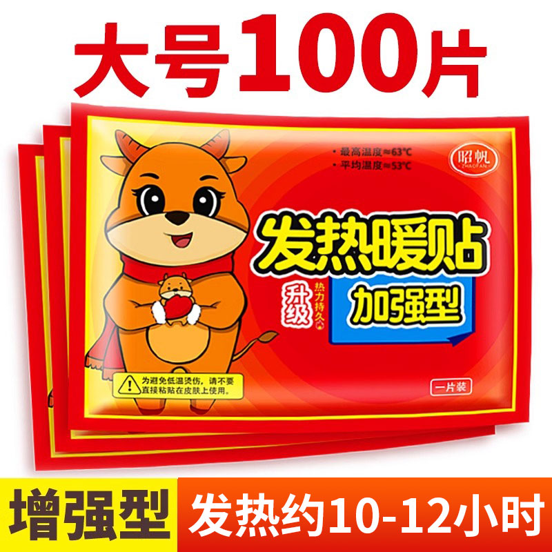 昭帆大号暖宝贴加强型