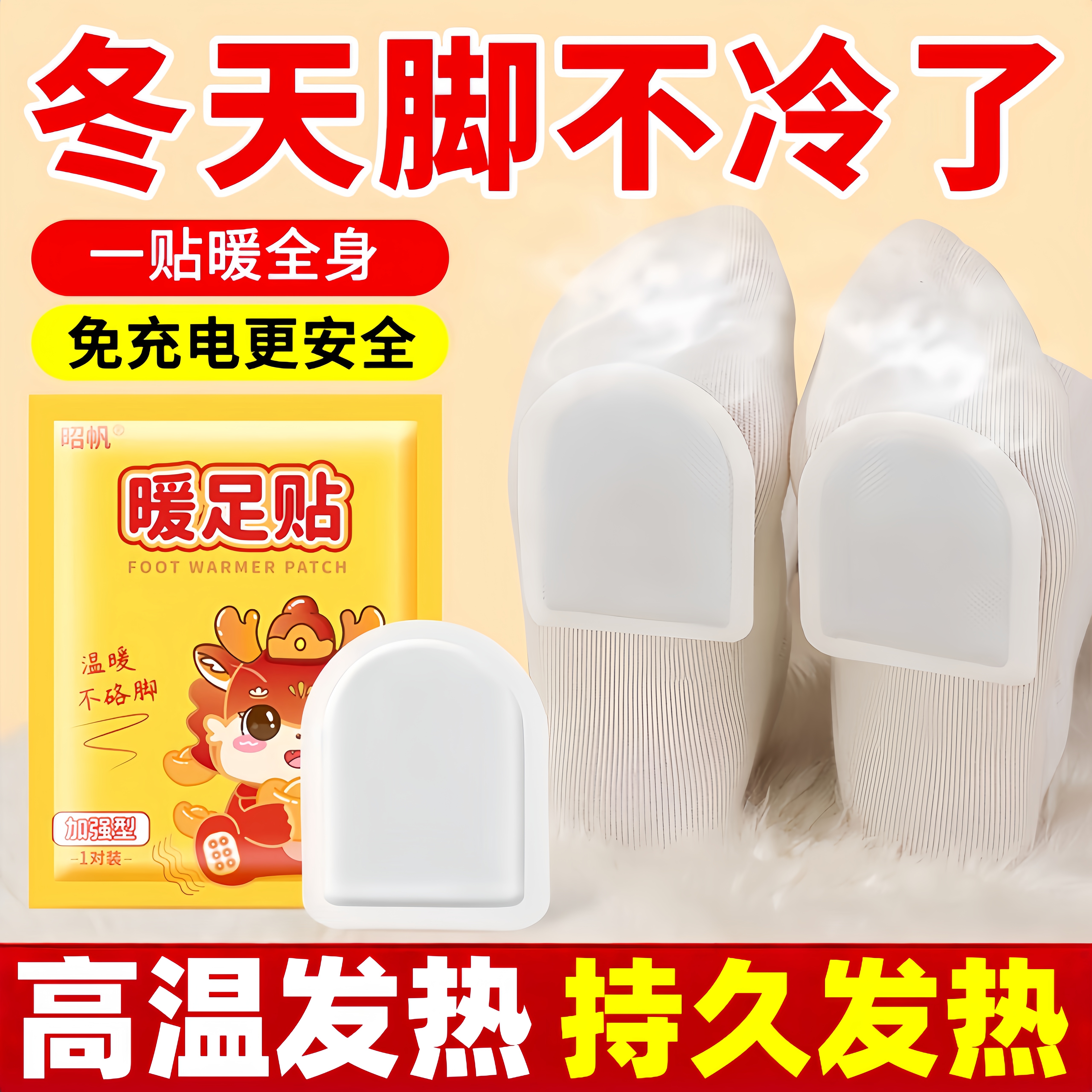 昭帆暖足贴暖脚暖足底