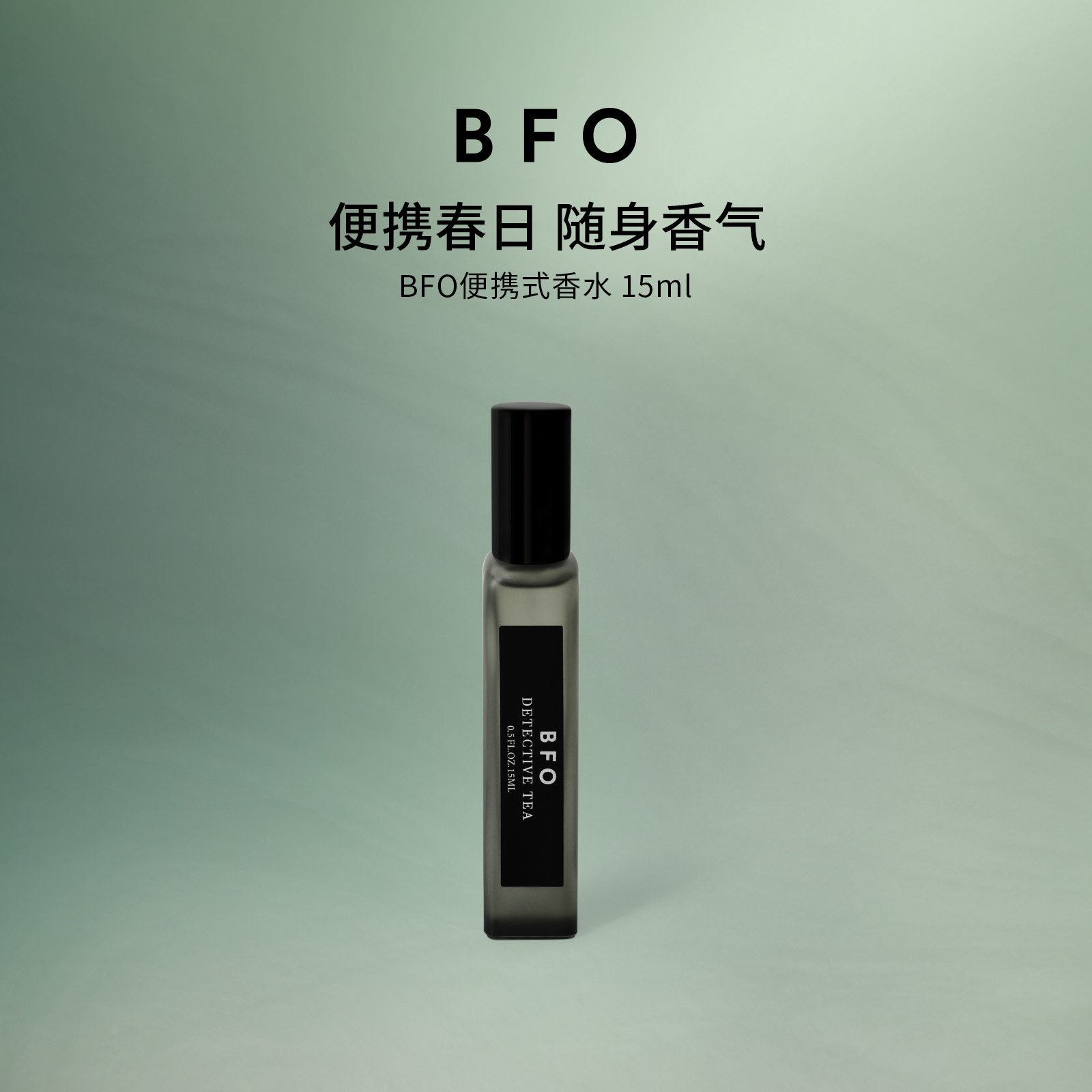 BFO便携香水15ml随时补香方便携带