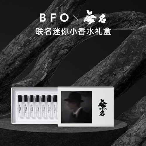 BFO电影《无名》联名迷你香水礼盒