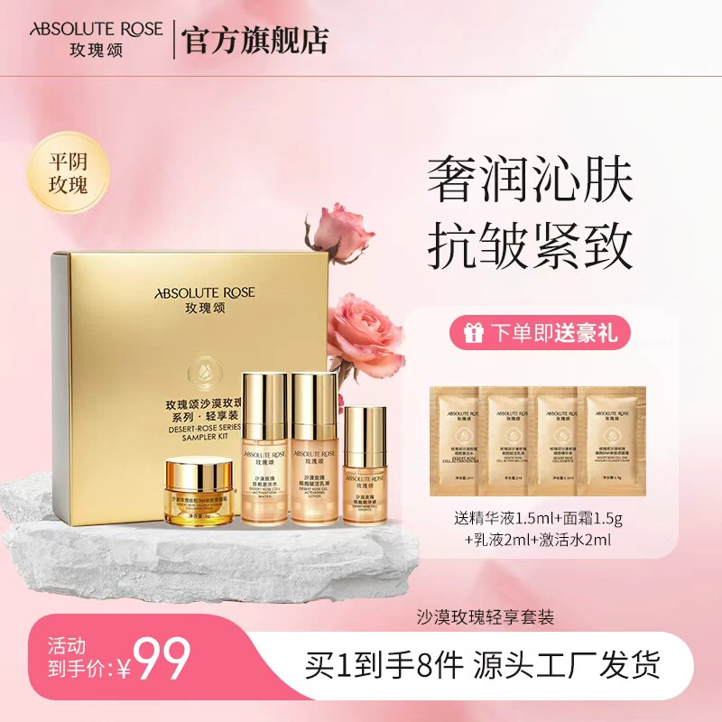 【拍1发8】玫瑰颂沙漠玫瑰紧致抗皱轻享套装4件套