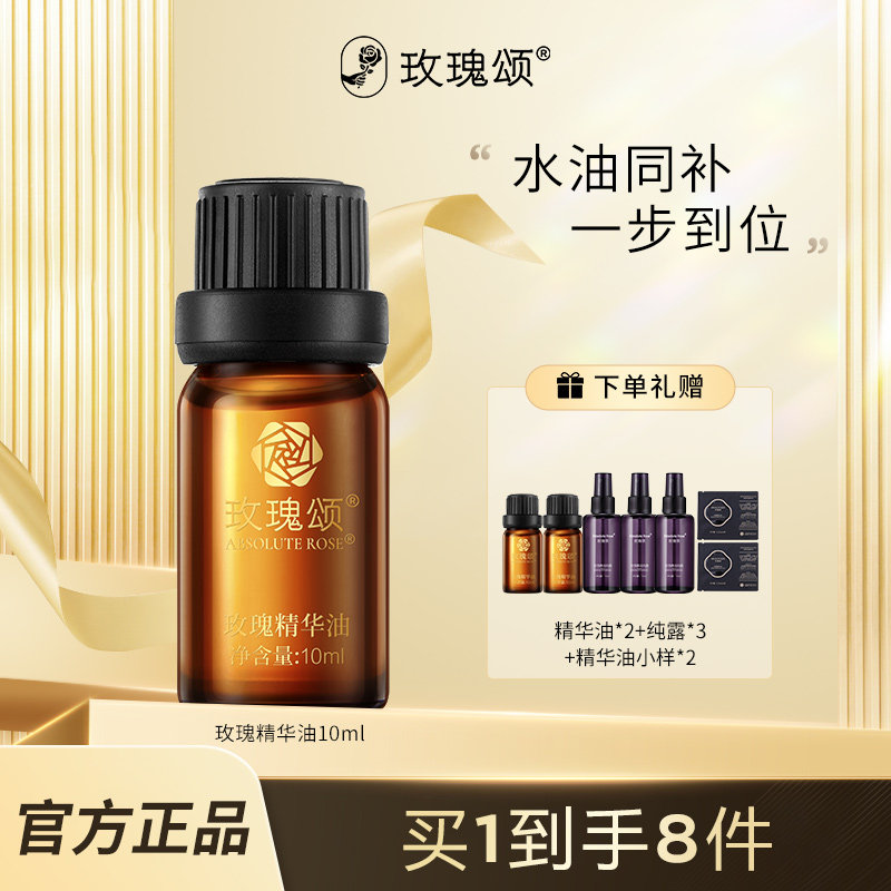 【玫瑰精华油】玫瑰颂玫瑰精华油保湿抗皱紧致脸部肌肤10ml
