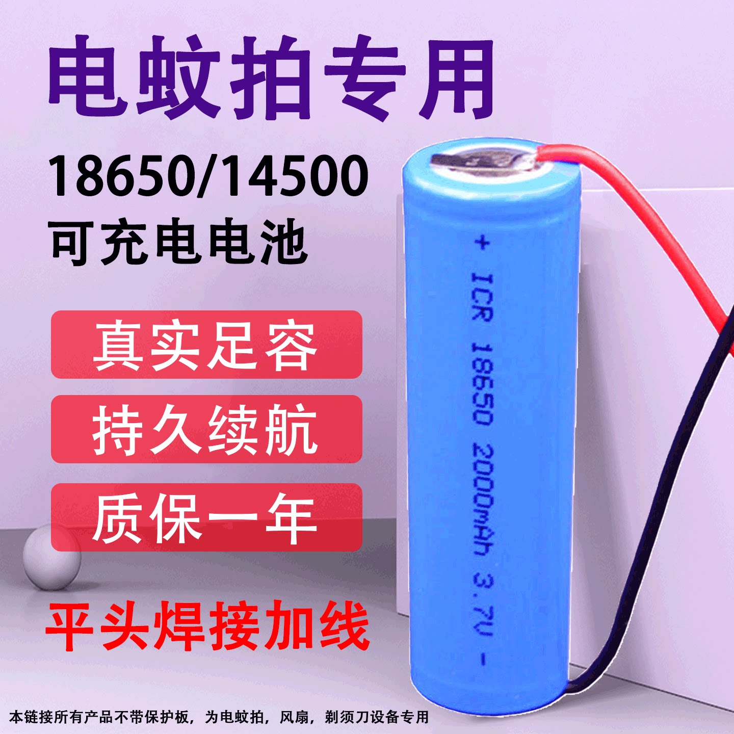 电蚊拍专用18650锂电池14500可充电电池大容量风扇剃须刀平头焊接