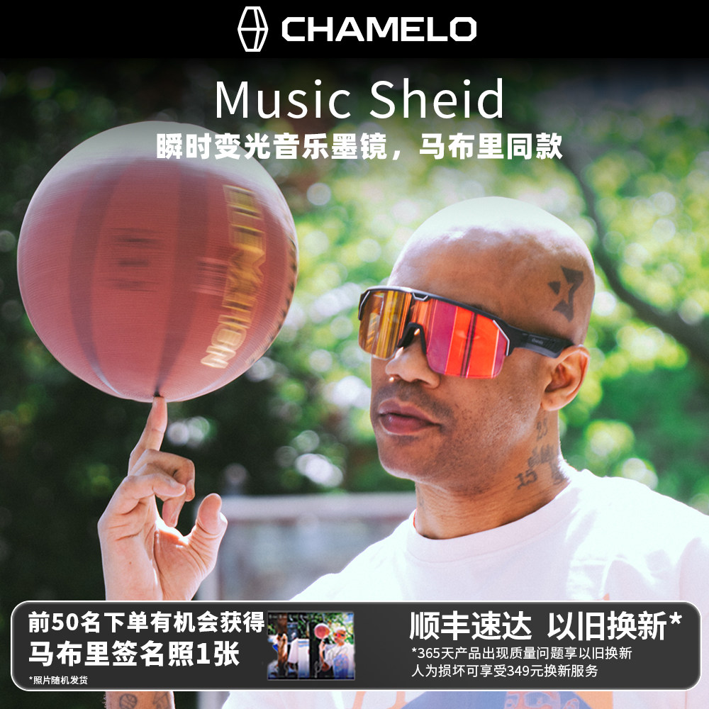CHAMELO变光音乐墨镜马布里同款