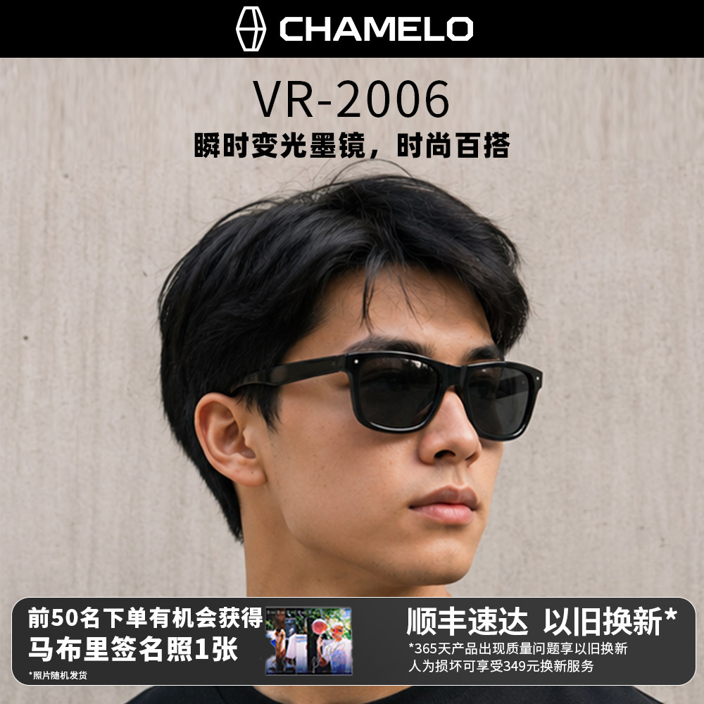 CHAMELO变色龙VR-2006变光墨镜