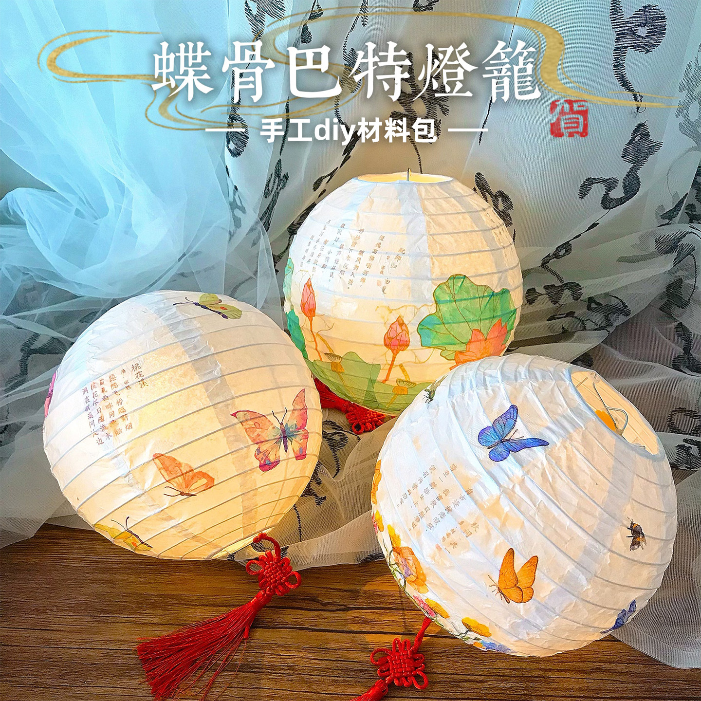蝶古巴特手工灯笼制作diy材料
