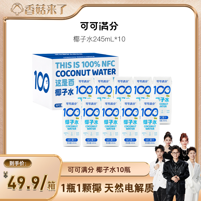 可可满分椰子水245ml*10瓶