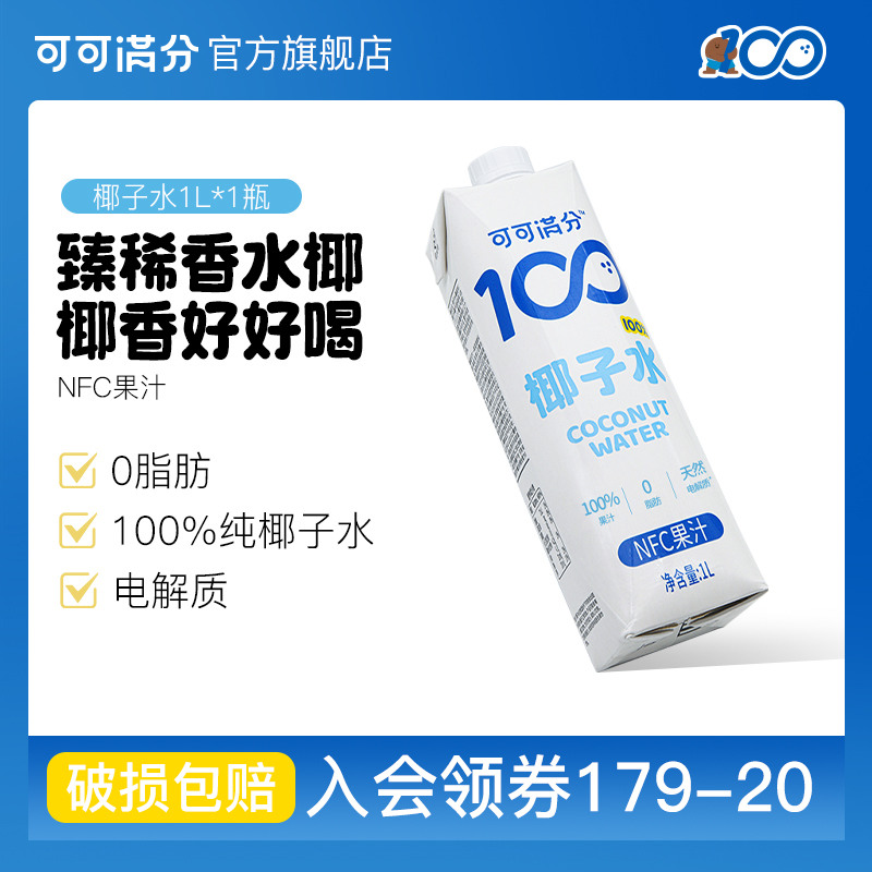 可可满分椰子水含1L装100%NFC