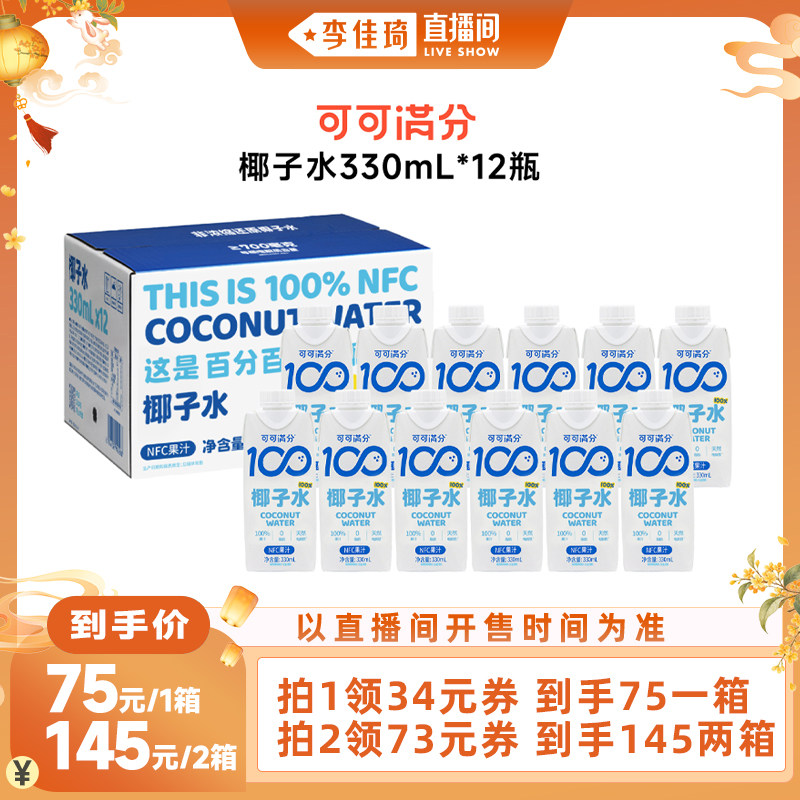 【李佳琦直播间嗨吃星期三】可可满分100%椰子水330mL*12瓶