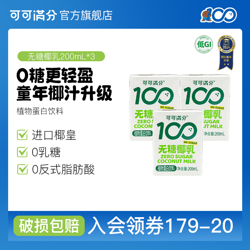 【秒杀】可可满分无糖椰乳200ml*3瓶0糖鲜榨椰汁椰奶植物蛋白饮料