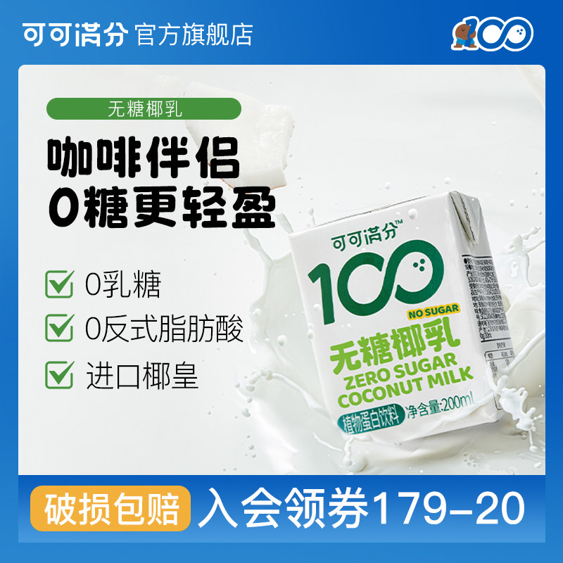 【百补】可可满分无糖椰乳植物蛋白饮0糖椰汁鲜椰生榨椰奶200mL*8