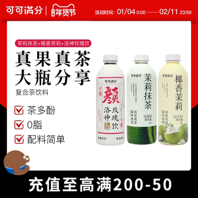 可可满分茉莉抹茶/椰香茉莉/洛神玫瑰饮茶饮料家庭分享装1L*2瓶