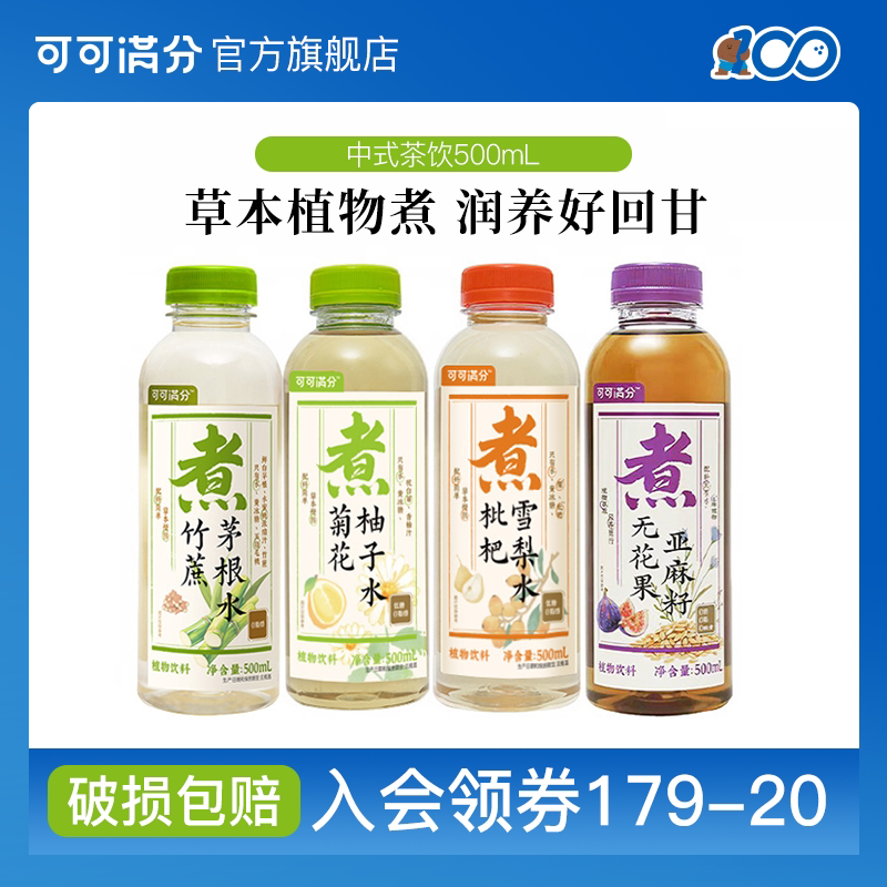 【秒杀】可可满分枇杷雪梨水/菊花柚子水中式茶饮植物饮料500mL*5