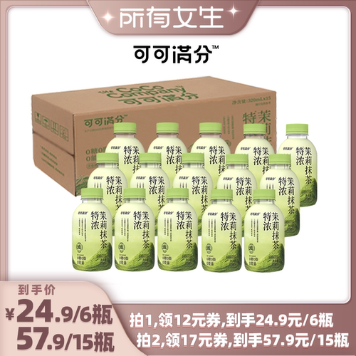 【所有女生直播间】可可满分特浓茉莉抹茶0糖0脂0卡320mL*6/15瓶