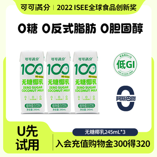 可可满分无糖椰乳245ml 3体验装 U先试用 植物蛋白饮料0糖椰汁