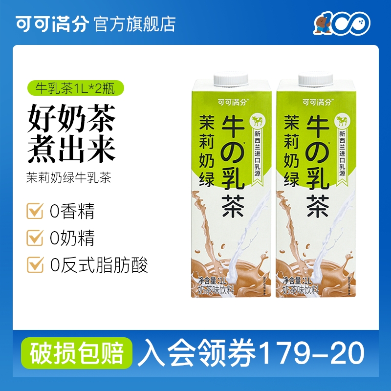 可可满分 茉莉奶绿牛乳茶1L装*2瓶奶茶饮料大瓶家庭分享装