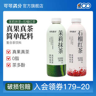 可可满分茉莉抹茶石榴红茶复合茶饮料家庭分享装 6瓶DF