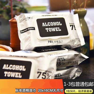 家庭装50片消毒杀菌3包酒精湿巾
