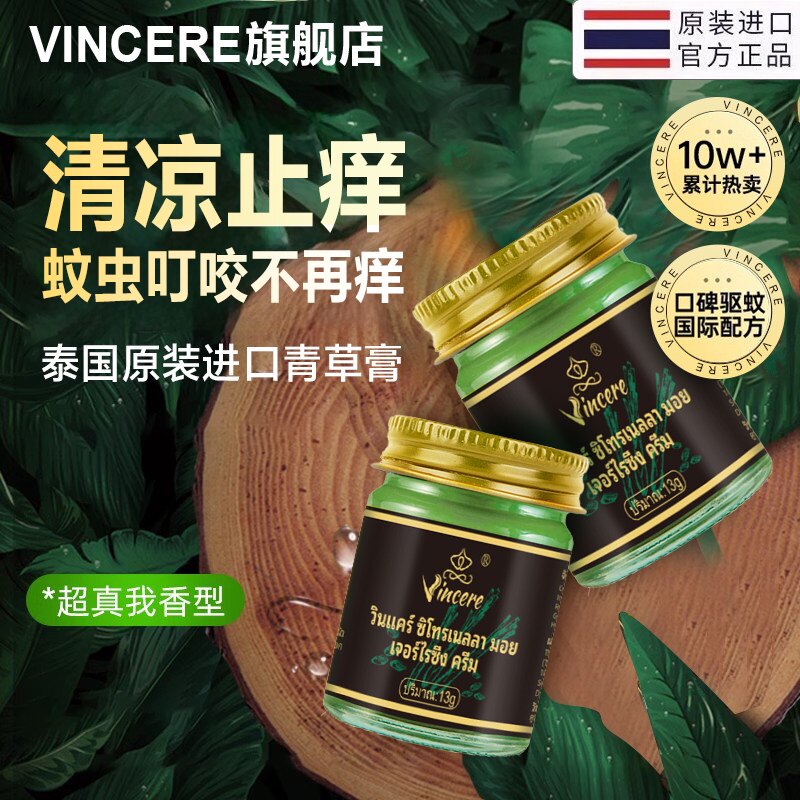 VINCERE香茅青草膏泰国进口防蚊虫叮咬消包止痒舒缓膏紫草膏