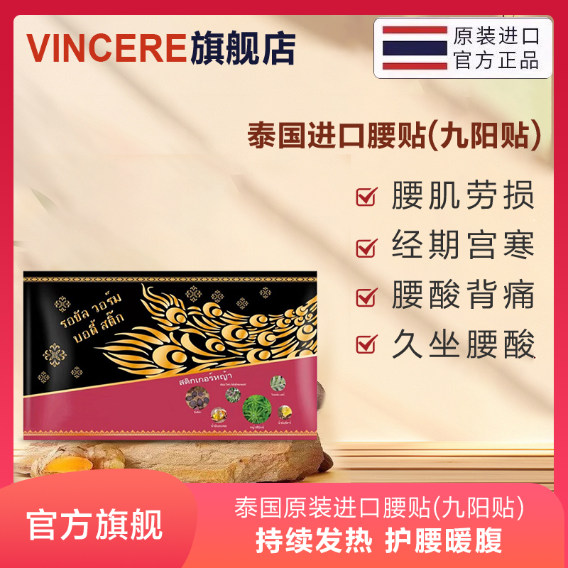 VINCERE腰贴泰国进口腰酸麻木腰疼腰肌劳损膏药贴发热腰贴九阳贴