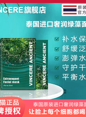 VINCERE ANCIENT海藻面膜泰国进口深海水润滋养焕活肌肤强补水