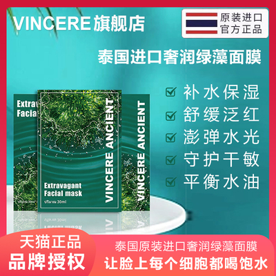 VINCERE ANCIENT海藻面膜泰国进口深海水润滋养焕活肌肤强补水