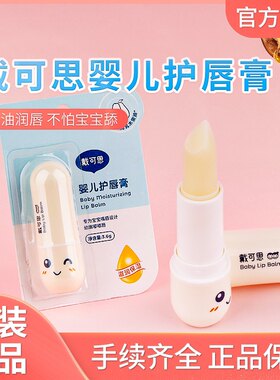 新品戴可思婴儿童润唇膏宝宝保湿滋润补水幼儿可防干裂勿食用护唇