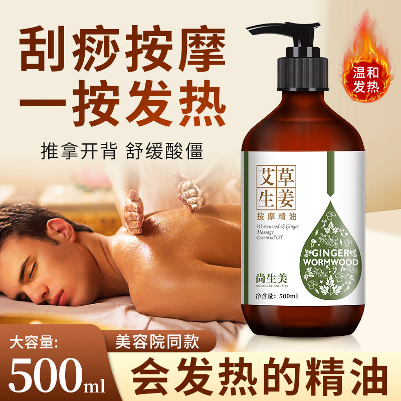 艾草生姜按摩精油全身通经络发热肩颈推拿开背面部刮痧美容院专用