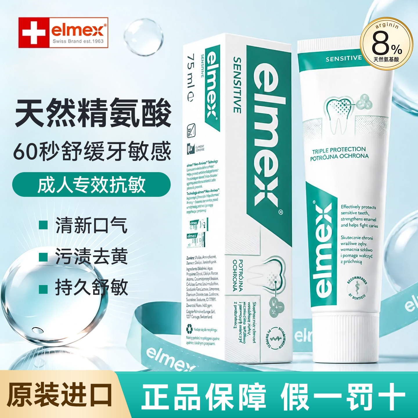 elmex艾美适抗敏感牙膏含氟防蛀防龋齿去黄净白清新口气美白牙膏