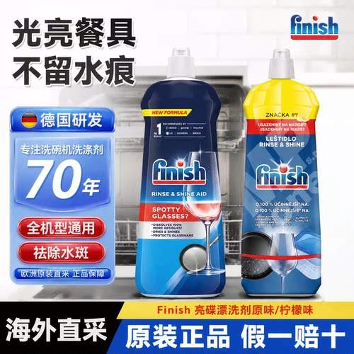finish亮碟洗碗机漂洗剂去水斑