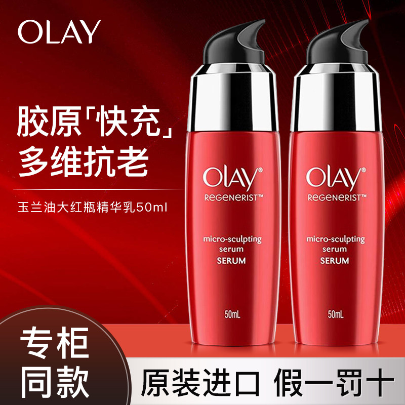 Olay玉兰油新生塑颜金纯精华乳液50ml淡纹大红瓶焕白抗老精华面霜