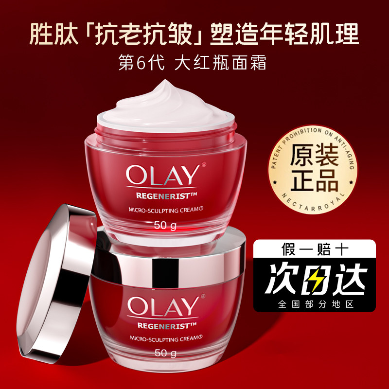 Olay玉兰油大红瓶面霜保湿紧致抗皱抗老日霜官方旗舰店正品only