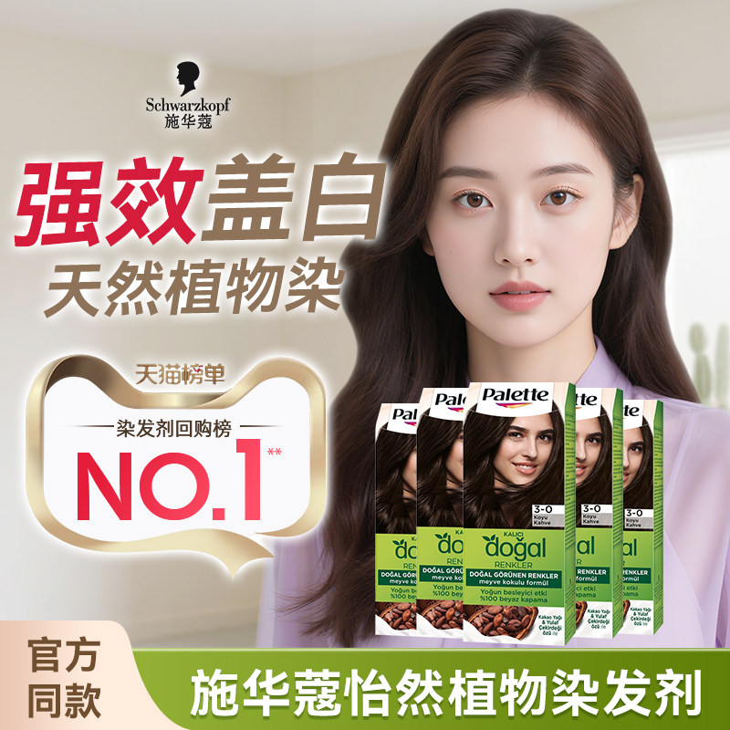 施华蔻怡然染发剂纯植物官方旗舰店正品女遮白发神器染发膏海外版