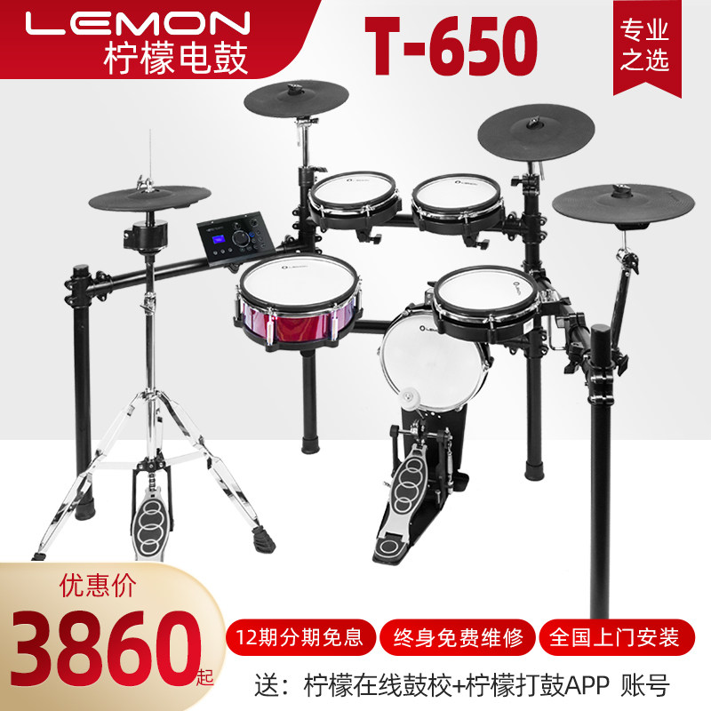 lemon柠檬t650网皮电子鼓电子架子鼓家用专业成人儿童便携式电鼓
