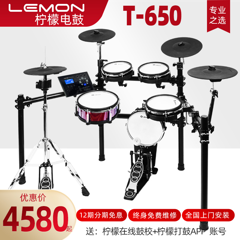 Lemon柠檬电子鼓雷神T650全网