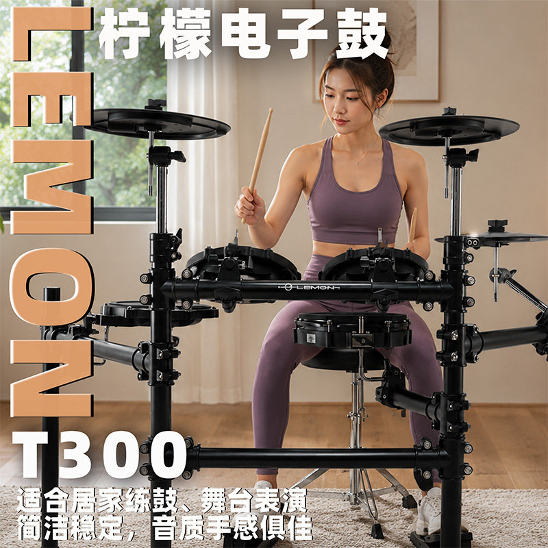 柠檬T300全网皮专业电子鼓适合成人儿童学鼓练鼓表演鼓镲可扩展