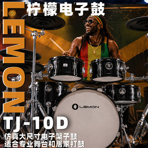 系列Lemon柠檬电子鼓专业架子鼓