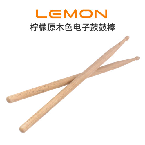 橡木鼓棒Lemon电子鼓鼓棒