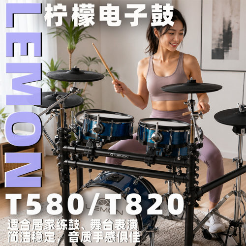 柠檬T580全网面电子架子鼓不扰民