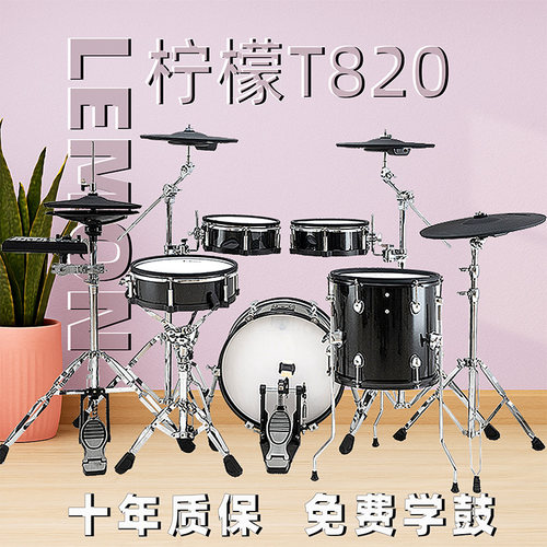 柠檬电子鼓LemonT820专业电子鼓