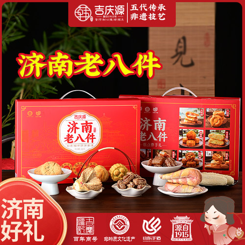 吉庆源济南特产老八件非遗礼盒