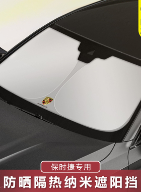 保时捷遮阳伞帕拉梅拉Macan卡宴Taycan718前挡车载防晒隔热档窗帘