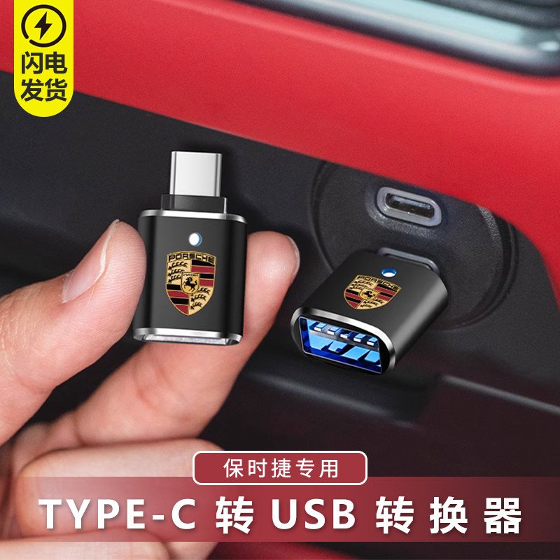 适用于保时捷卡宴车载充电转接头macan帕拉梅拉718typec转usb接口