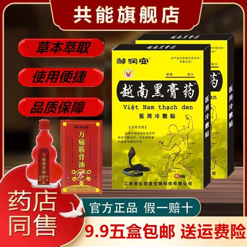 邹润安越南黑膏药肩周痛颈腰椎坐骨神经疼屁股疼贴