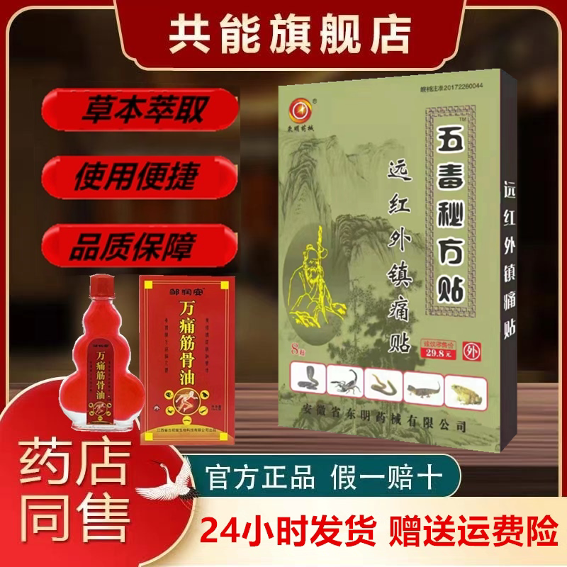 东明药械五毒秘方贴远红外镇痛贴关节骨质增生颈肩腰腿贴