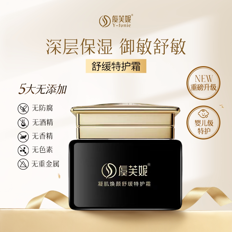 虞芙妮舒缓修护保湿特护霜