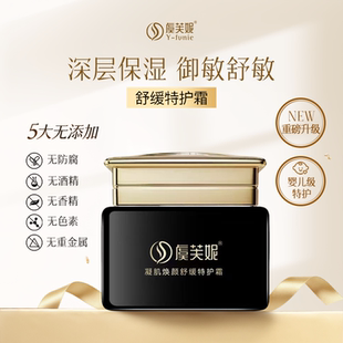 虞芙妮凝肌焕颜舒缓特护霜温和保湿舒缓滋润修护精华霜