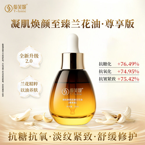虞芙妮凝肌焕颜至臻兰花油50ml小灯泡紧致抗皱舒缓兰花油